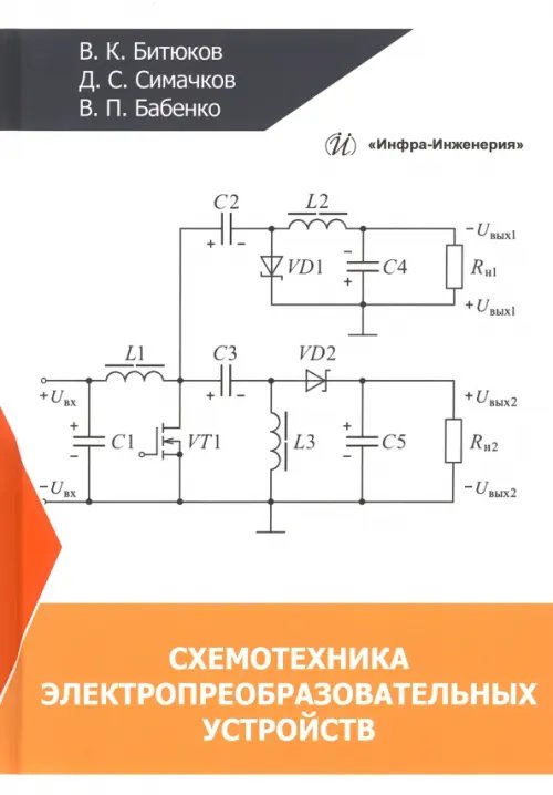 Схемотехника электропреобразовательных устройств