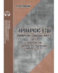 «Коронакризис» в США. Экономические и социальные эффекты. Часть I. «Коронарецессия» в США