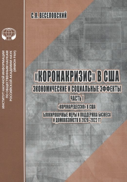 «Коронакризис» в США. Экономические и социальные эффекты. Часть I. «Коронарецессия» в США