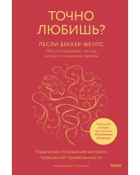 Точно любишь? Надежные отношения вопреки тревожной привязанности