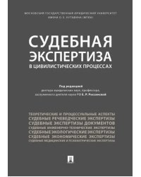 Судебная экспертиза в цивилистических процессах