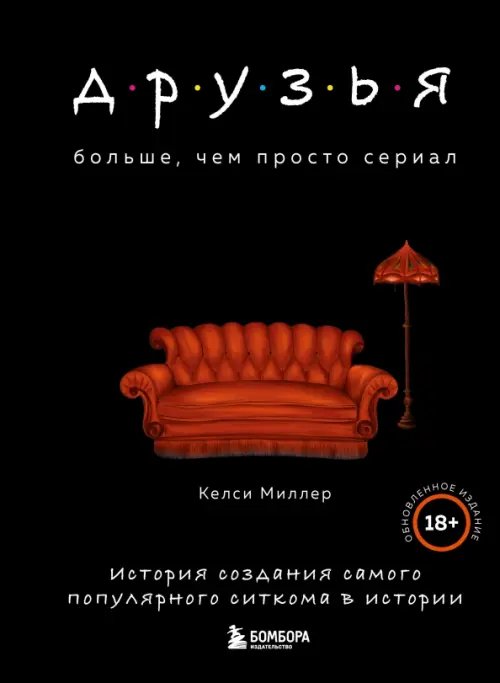 Друзья. Больше, чем просто сериал. История создания самого популярного ситкома в истории