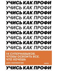 Учись как профи. 14 супернавыков, чтобы освоить все, что хочешь