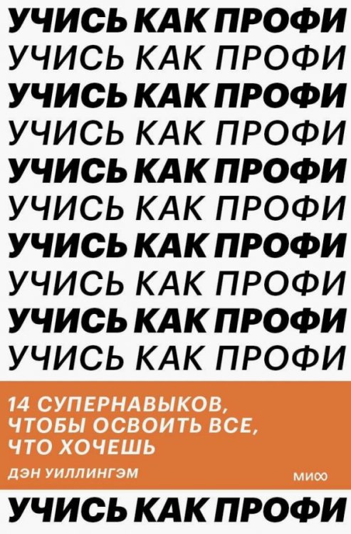 Учись как профи. 14 супернавыков, чтобы освоить все, что хочешь