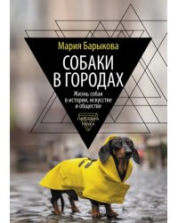 Собаки в городах. Жизнь собак в истории, искусстве и обществе