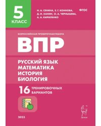 Всероссийская проверочная работа. Русский язык. Математика. История. Биология. 5 класс. 16 тренировочных вариантов