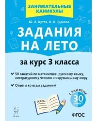 Задания на лето за курс 3 класса. 50 занятий по математике, русскому языку, литературному чтению и окружающему миру