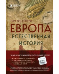 Европа. Естественная история. От возникновения до настоящего и немного дальше