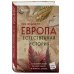 Европа. Естественная история. От возникновения до настоящего и немного дальше