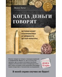 Когда деньги говорят. История монет и нумизматики от древности до поп-культуры