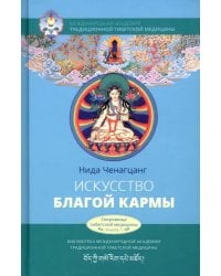 Искусство благой кармы. Духовные практики тибетской медицины