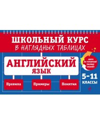 Английский язык. 5-11 классы. Школьный курс в наглядных таблицах