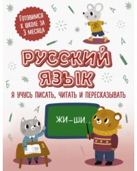 Русский язык. Я учусь писать, читать и пересказывать