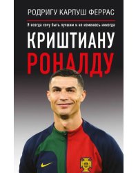 Криштиану Роналду. &quot;Я всегда хочу быть лучшим и не изменюсь никогда&quot;