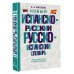 Новый испанско-русский русско-испанский словарь