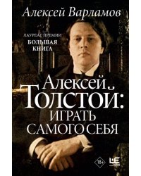 Алексей Толстой. Играть самого себя