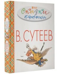 Все сказки К.Чуковского в картинках В.Сутеева