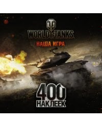 World of Tanks. Наша игра. Альбом. 400 наклеек