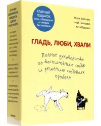 Гладь, люби, хвали. Полное руководство по воспитанию собак и решению собачьих проблем. 2 книги