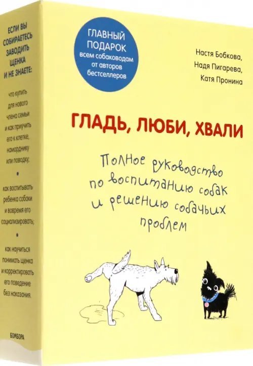 Гладь, люби, хвали. Полное руководство по воспитанию собак и решению собачьих проблем. 2 книги