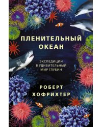 Пленительный океан. Экспедиции в удивительный мир глубин