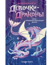 Девочки-драконы. Уилла - Серебряный Сверкающий Дракон