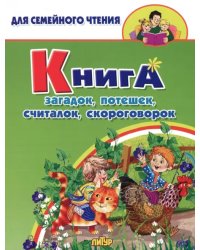 Книга загадок, потешек, считалок, скороговорок