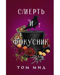 Смерть и фокусник