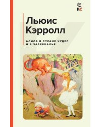 Алиса в Стране чудес и в Зазеркалье