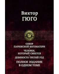 Собор Парижской Богоматери. Человек, который смеется. Девяносто третий год. Полное издание в 1 томе