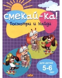 Посмотри и найди для детей 5-6 лет