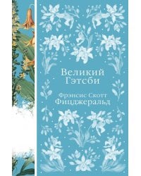 Великий Гэтсби