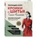 Полный курс кройки и шитья Галины Коломейко. Безлекальный метод кроя