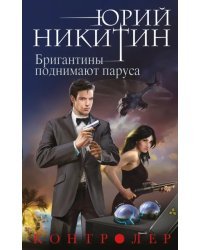 Контролер. Книга 5. Бригантины поднимают паруса