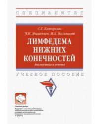 Лимфедема нижних конечностей. Диагностика и лечение. Учебное пособие