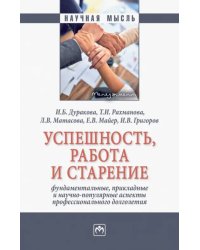 Успешность, работа и старение. Фундаментальные, прикладные и научно-популярные аспекты