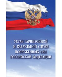 Устав гарнизонной и караульной служб Вооруженных Сил Российской Федерации