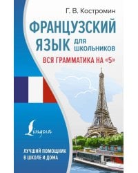 Французский язык для школьников. Вся грамматика на &quot;5&quot;