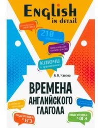 Времена английского глагола. 210 упражнений с ключами