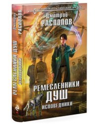 Ремесленники душ. Исповедники