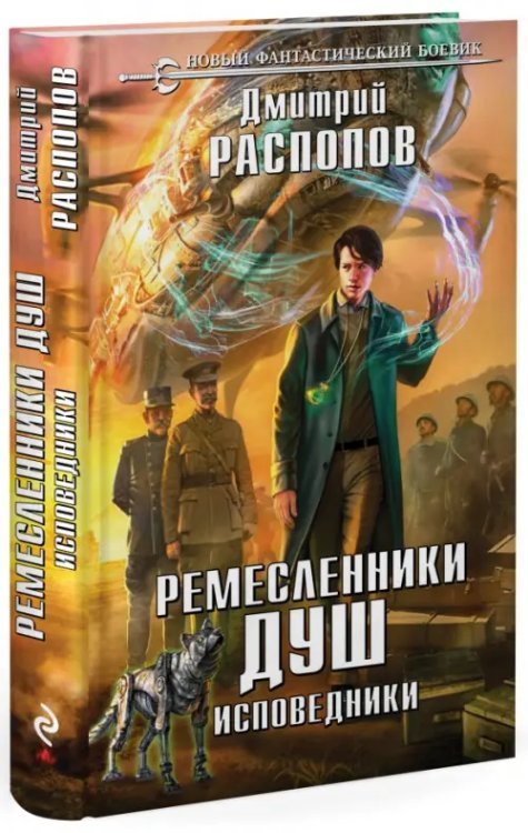 Ремесленники душ. Исповедники