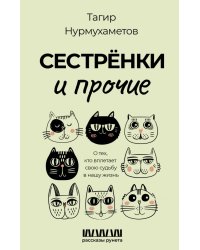 Сестрёнки и прочие. О тех, кто вплетает свою судьбу в нашу жизнь