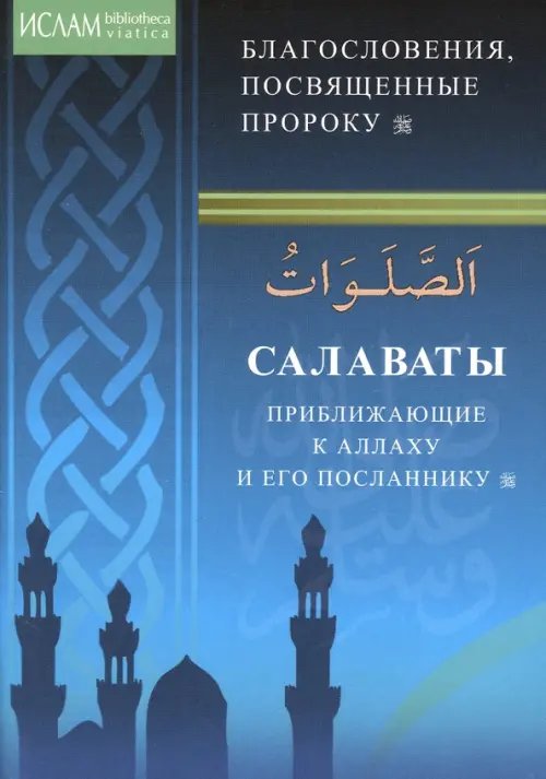 Салаваты, приближающие к Аллаху и Его Посланнику