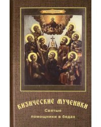 Кизические мученики. Святые помощники в бедах