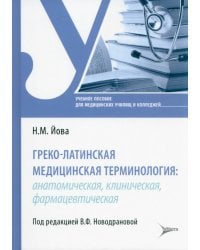 Греко-латинская медицинская терминология. Анатомическая, клиническая, фармацевтическая