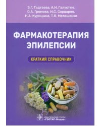 Фармакотерапия эпилепсии. Краткий справочник