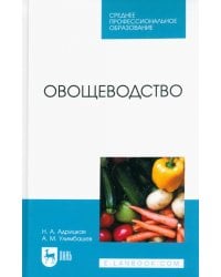 Овощеводство. Учебник для СПО