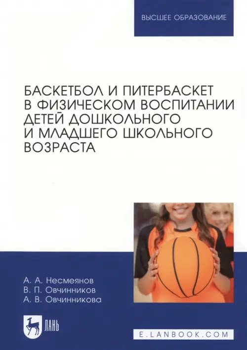 Баскетбол и питербаскет в физическом воспитании детей дошкольного и младшего школьного возраста