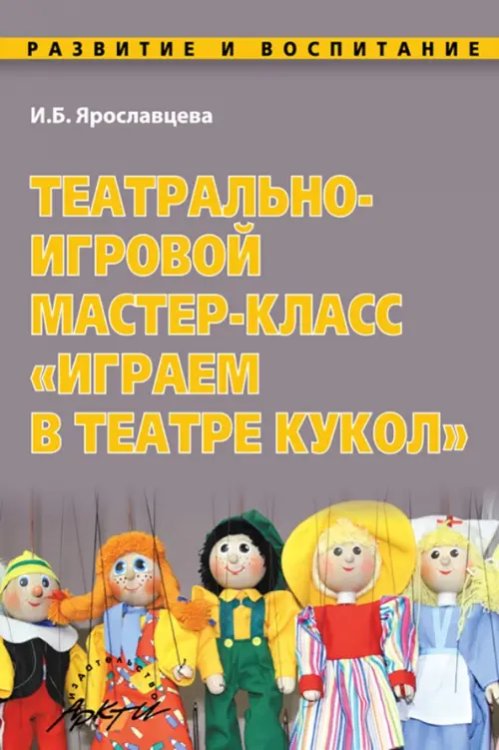 Театрально-игровой мастер-класс &quot;Играем в Театре кукол&quot;