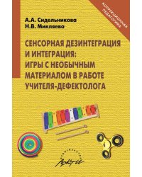 Сенсорная дезинтеграция и интеграция. Игры с необычным материалом в работе учителя-дефектолога